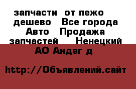 запчасти  от пежо 607 дешево - Все города Авто » Продажа запчастей   . Ненецкий АО,Андег д.